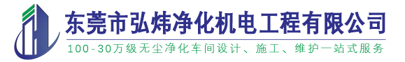 東莞凈化工程裝修_東莞GMP無塵車間裝修_東莞食品車間潔凈室設計安裝－【東莞弘煒凈化】